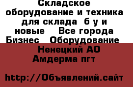 Складское оборудование и техника для склада (б/у и новые) - Все города Бизнес » Оборудование   . Ненецкий АО,Амдерма пгт